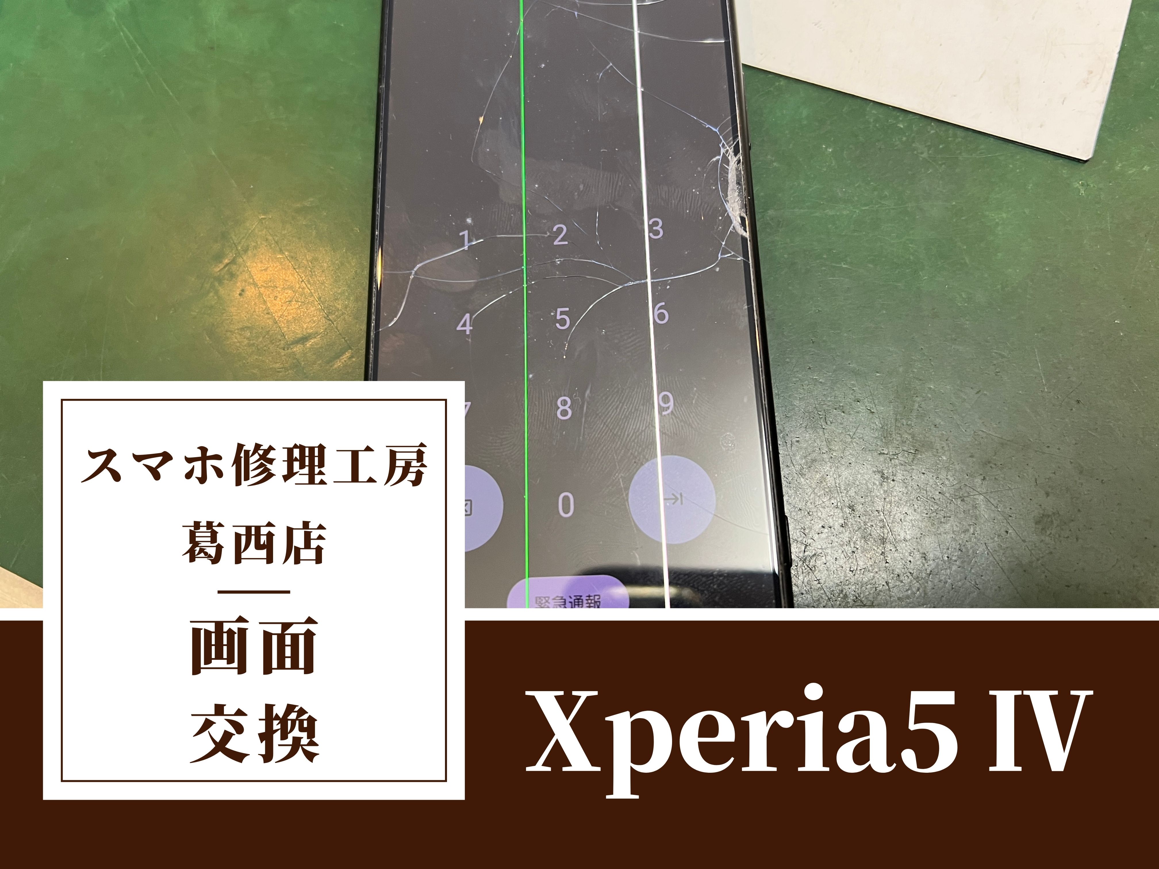 Xperia 5 IVの画面交換修理は スマホ修理工房 葛西店|Xperiaシリーズの画面修理はぜひ当店へ！